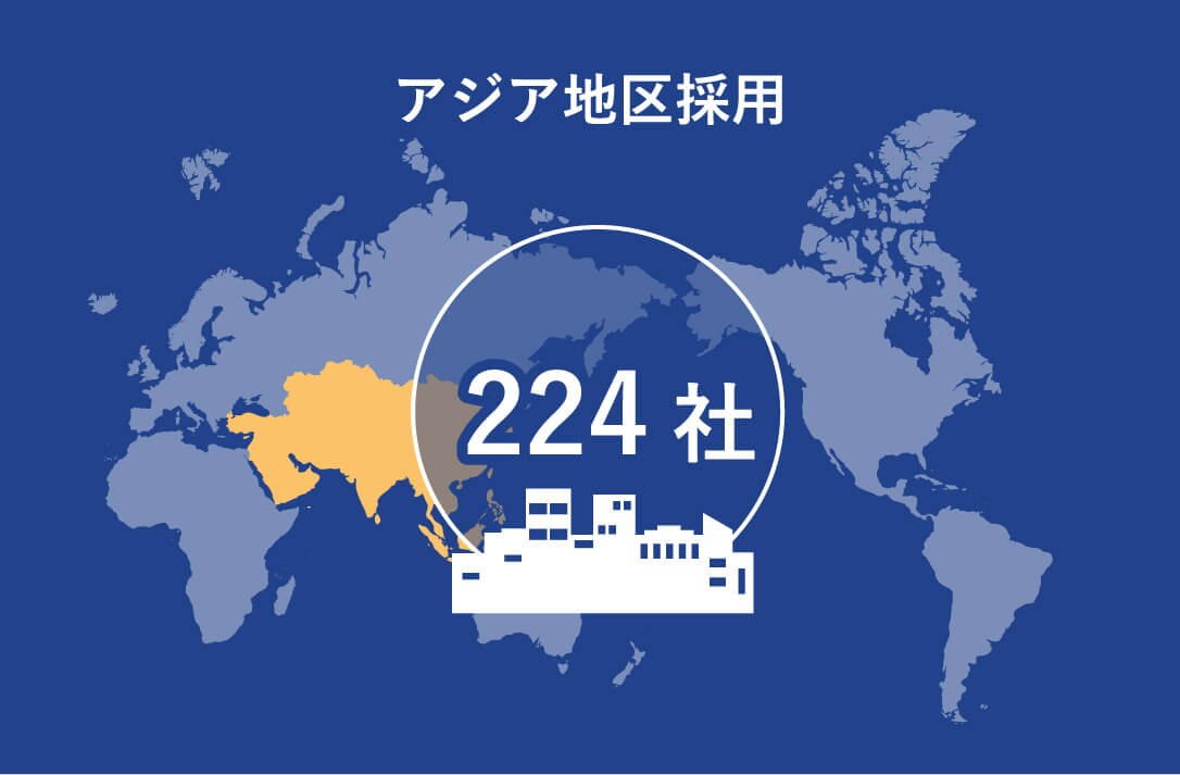 アジア地区採用 224社